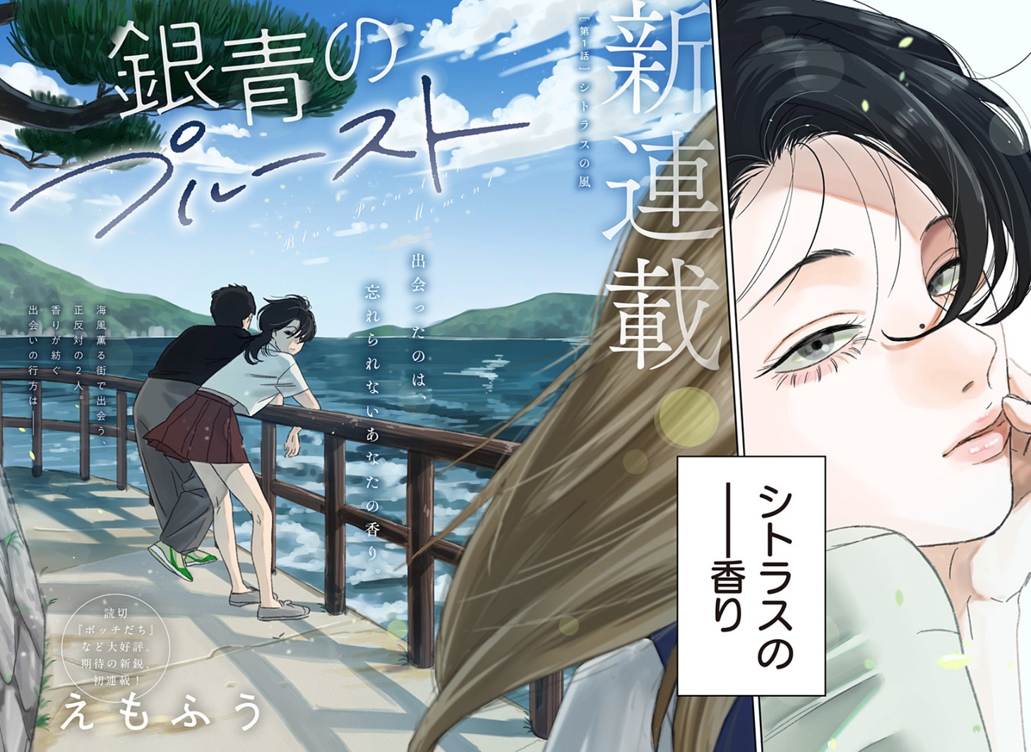 「銀青のプルースト」扉ページ (c)えもふう／集英社