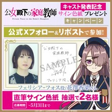 花澤香菜のサイン色紙が当たるキャンペーンの告知画像 (c)2025 七野りく・cura/KADOKAWA/「公女殿下の家庭教師」製作委員会