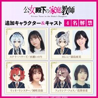 4週連続キャスト発表の告知画像 (c)2025 七野りく・cura/KADOKAWA/「公女殿下の家庭教師」製作委員会