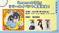 「monoのうた」リリースイベントの告知画像