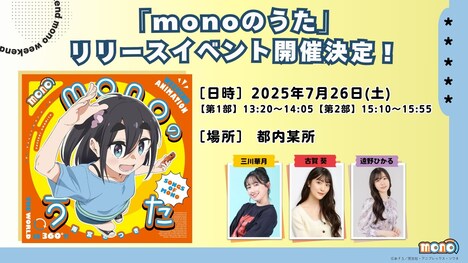 「monoのうた」リリースイベントの告知画像
