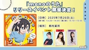 「monoのうた」リリースイベントの告知画像