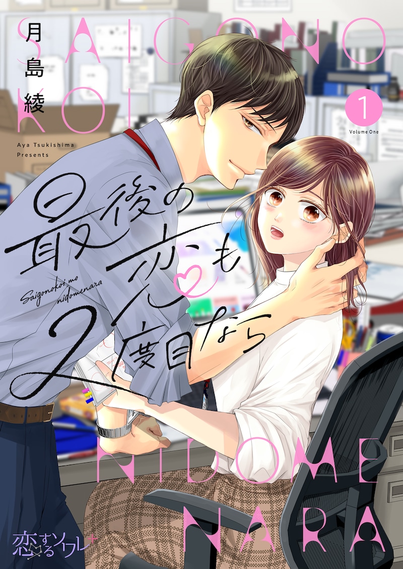 「最後の恋も2度目なら」ビジュアル