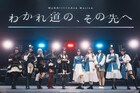 「春日影」に沸いたMyGO!!!!!×Ave Mujica合同ライブ、“わかれ道の、その先へ”進む
