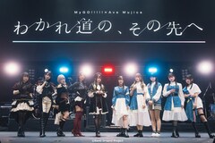 「春日影」に沸いたMyGO!!!!!×Ave Mujica合同ライブ、“わかれ道の、その先へ”進む