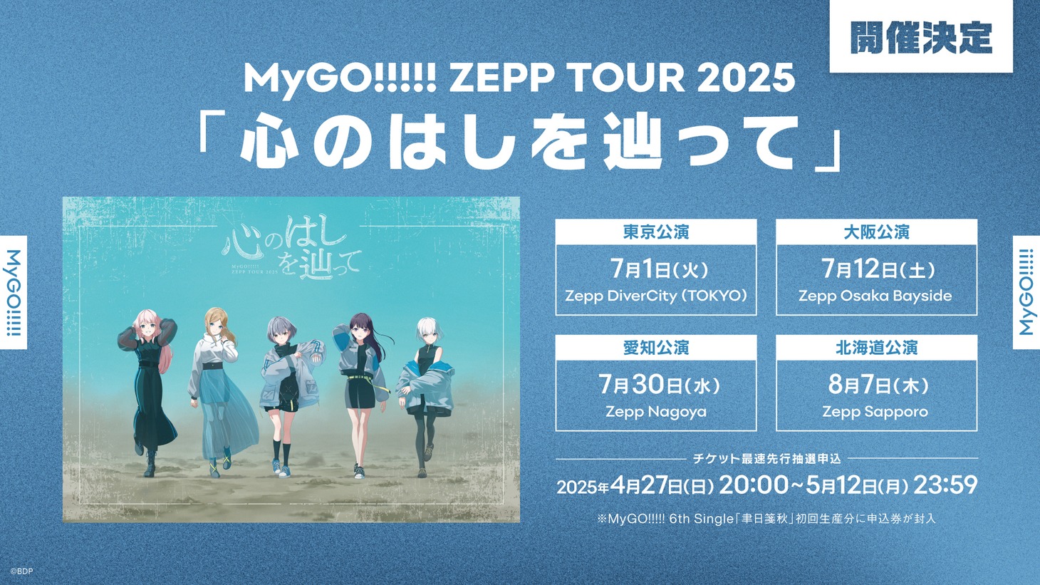 MyGO!!!!! ZEPP TOUR 2025「心のはしを辿って」開催告知