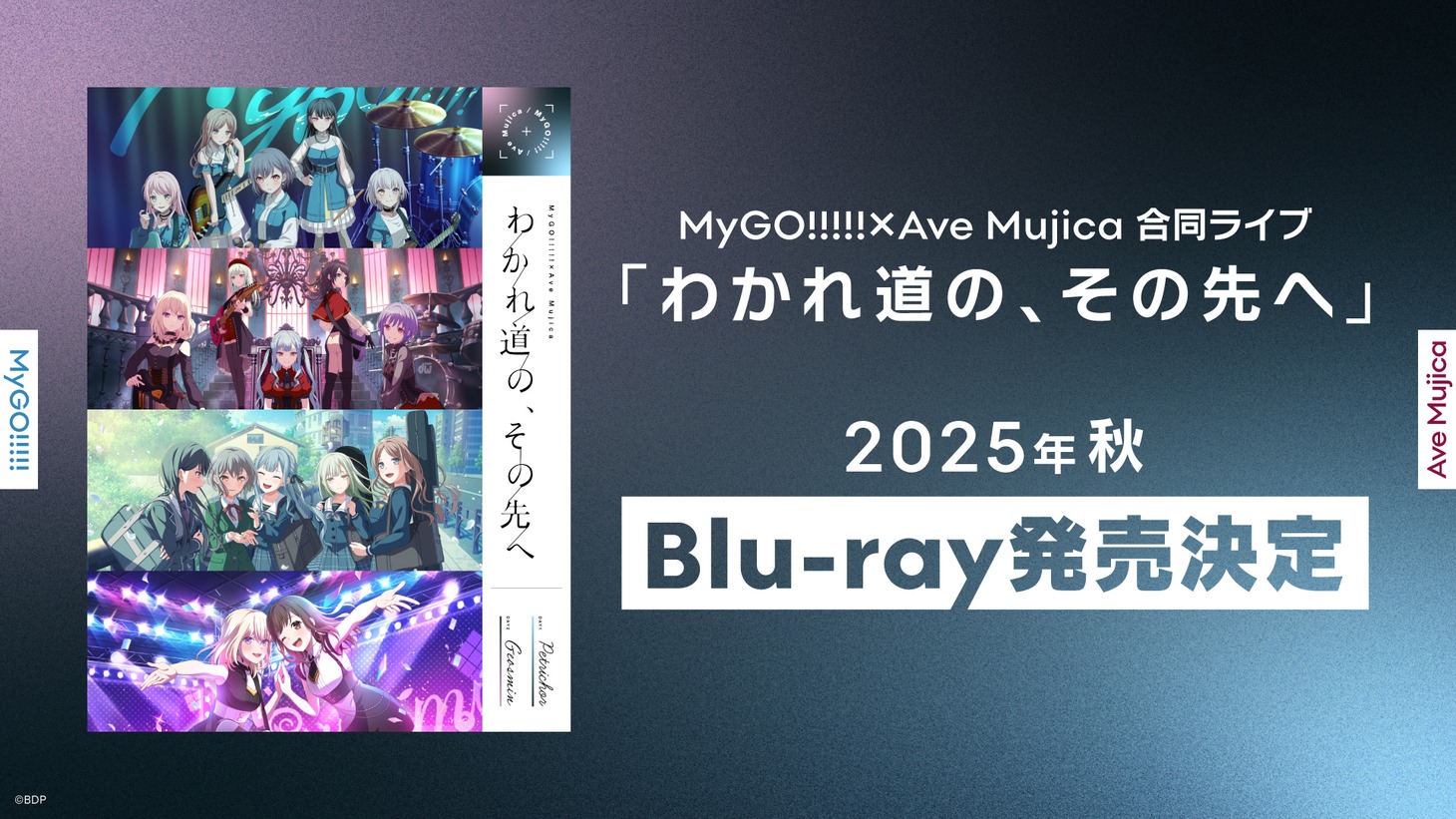 MyGO!!!!!×Ave Mujica合同ライブ「わかれ道の、その先へ」Blu-ray発売告知