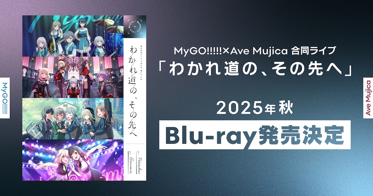 MyGO!!!!!×Ave Mujica合同ライブ「わかれ道の、その先へ」Blu-ray発売 