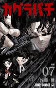「カグラバチ」7巻 (c)外薗健／集英社