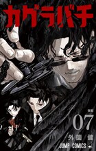 「カグラバチ」7巻 (c)外薗健／集英社