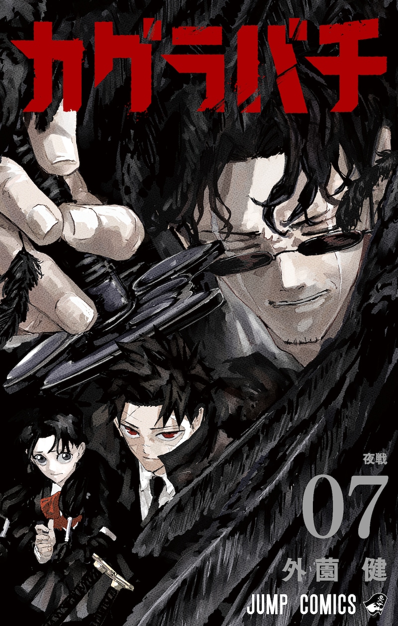 「カグラバチ」7巻 (c)外薗健／集英社