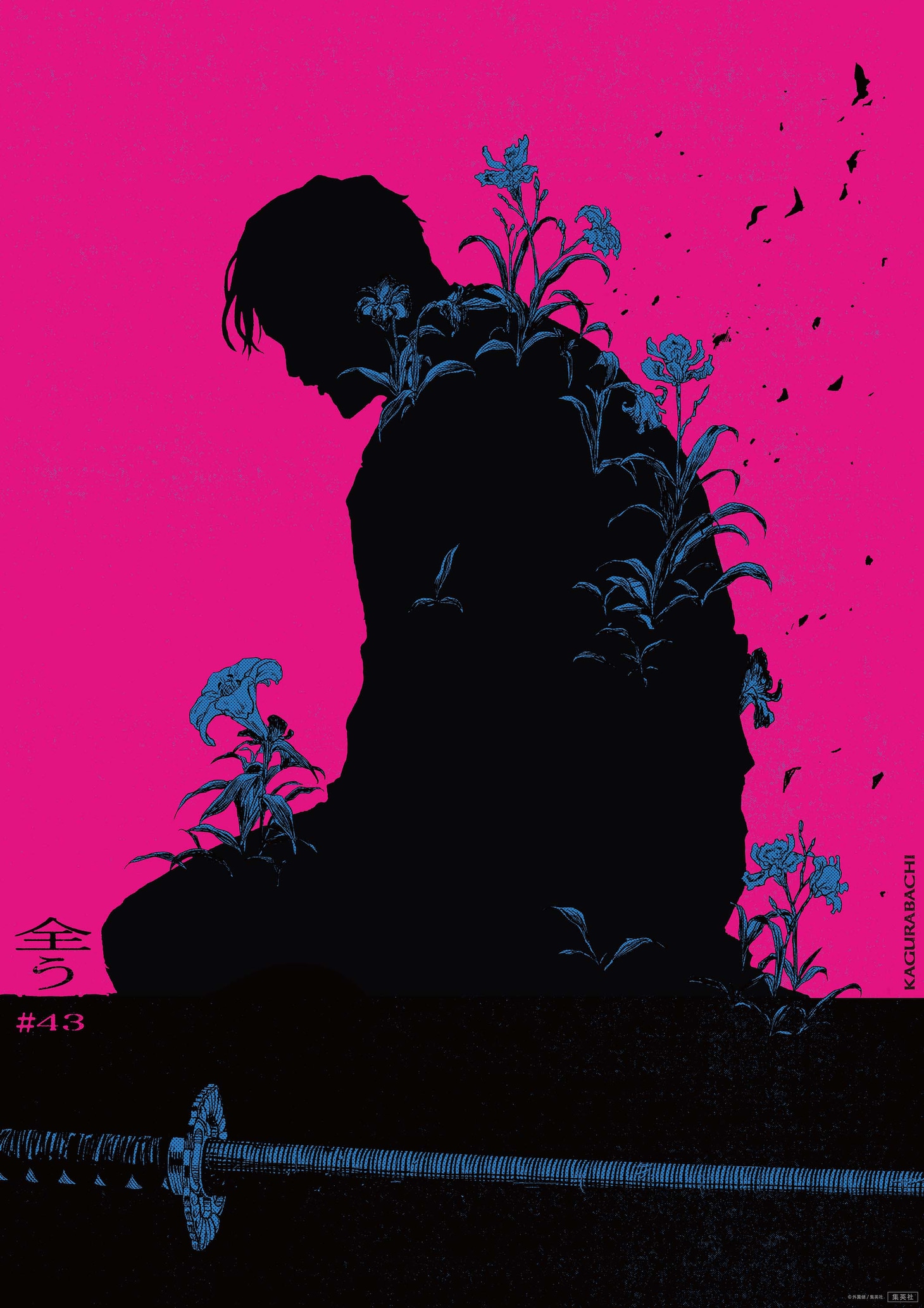 「カグラバチ」スペシャルポスターNo.43 (c)外薗健／集英社