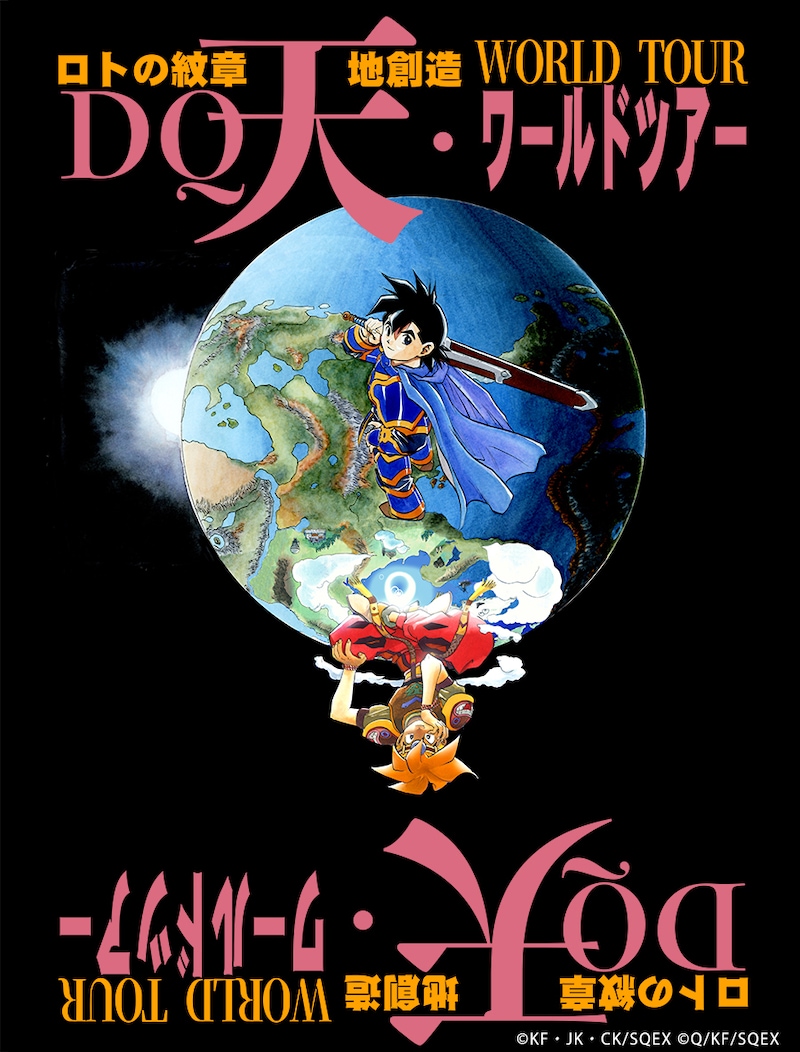 「藤原カムイ画業45周年記念『ドラゴンクエスト列伝 ロトの紋章』『天地創造』DQ天ワールドツアー」ビジュアル