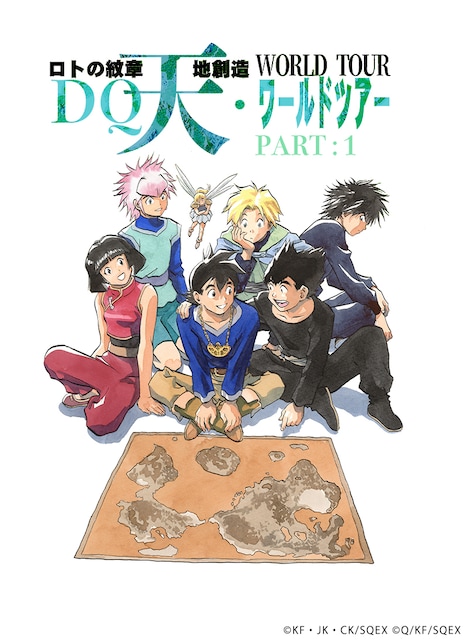 「藤原カムイ画業45周年記念『ドラゴンクエスト列伝 ロトの紋章』『天地創造』DQ天ワールドツアー」Part1のビジュアル