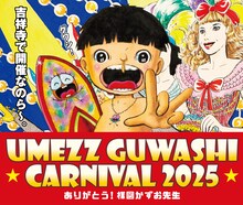 「UMEZZ GUWASHI CARNIVAL 2025 ～ありがとう！楳図かずお先生～」ビジュアル
