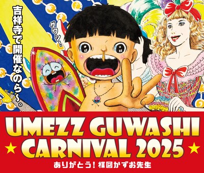 「UMEZZ GUWASHI CARNIVAL 2025 ～ありがとう！楳図かずお先生～」ビジュアル