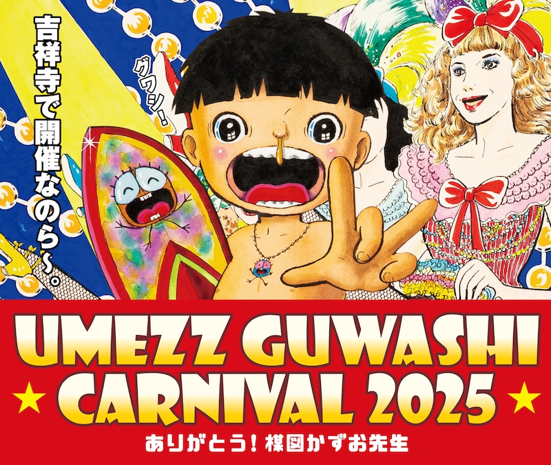 「UMEZZ GUWASHI CARNIVAL 2025 ～ありがとう！楳図かずお先生～」ビジュアル