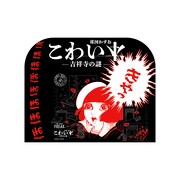 ナゾスタンドで販売される謎解きキット「こわい本 -吉祥寺の謎-」