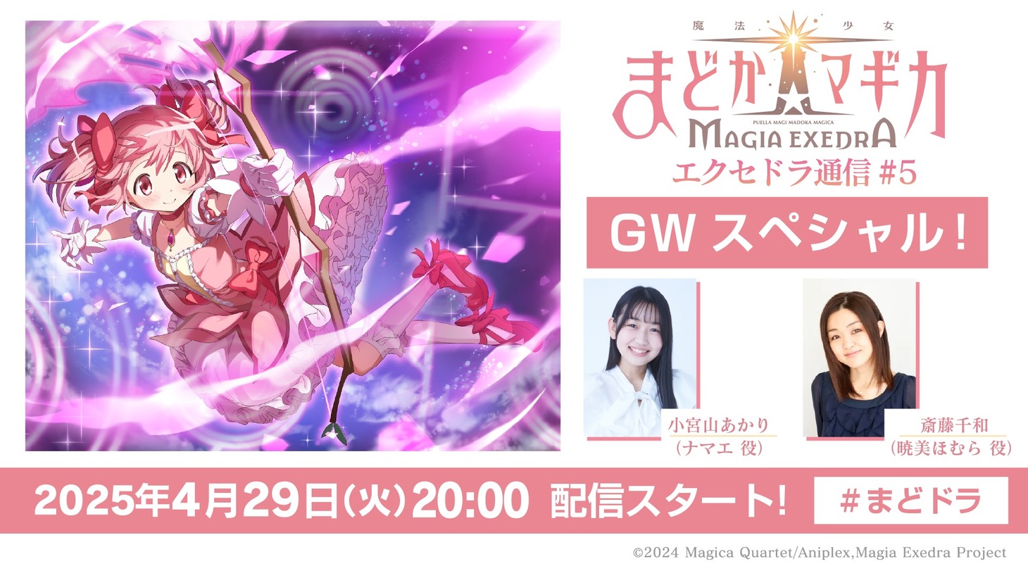 「魔法少女まどか☆マギカ Magia Exedra エクセドラ通信#5 GWスペシャル」告知画像