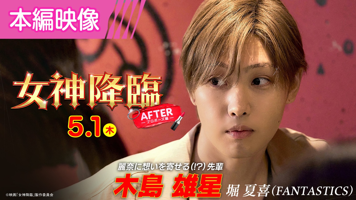 映画「女神降臨 After プロポーズ編」本編映像のサムネイル