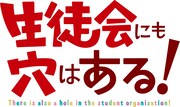 TVアニメ「生徒会にも穴はある！」ロゴ