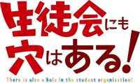 TVアニメ「生徒会にも穴はある！」ロゴ