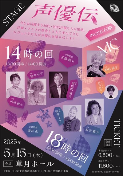 「声優伝～声の宝石箱～」告知