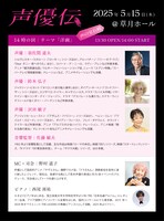 「声優伝～声の宝石箱～」14時の回の告知