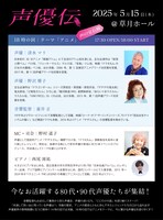 「声優伝～声の宝石箱～」18時の回の告知