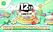 LINEマンガ12周年のバナー