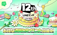 LINEマンガ12周年のバナー