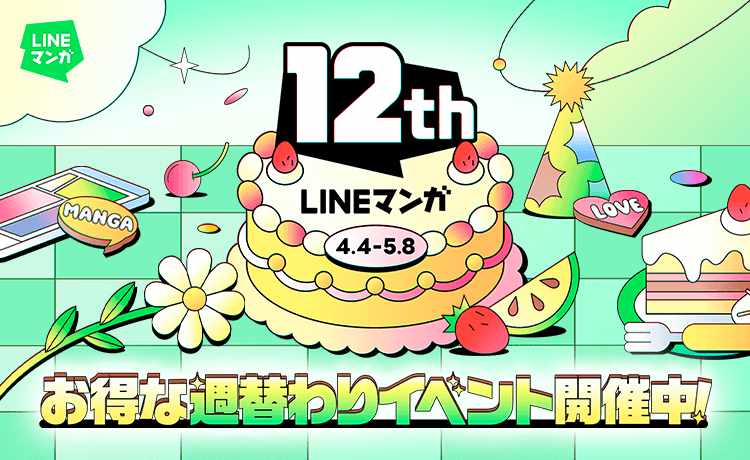 LINEマンガ12周年のバナー