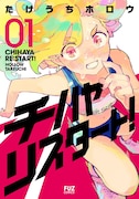 「チハヤリスタート！」1巻