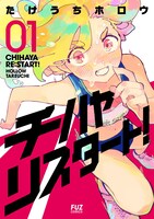 「チハヤリスタート！」1巻