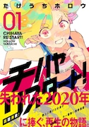 「チハヤリスタート！」1巻（帯付き）