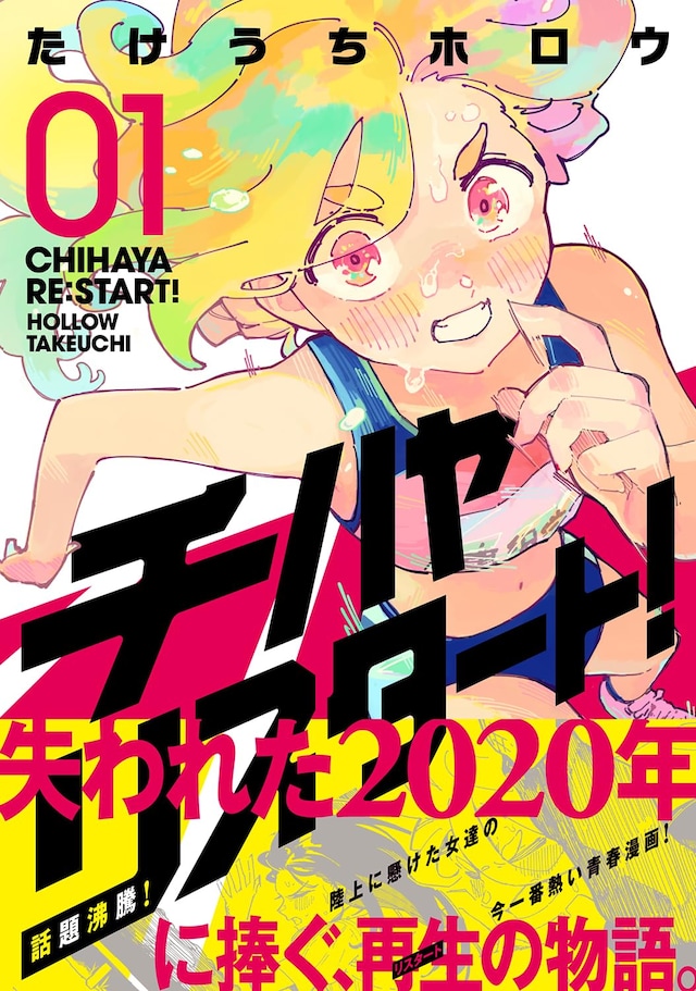 「チハヤリスタート！」1巻（帯付き）