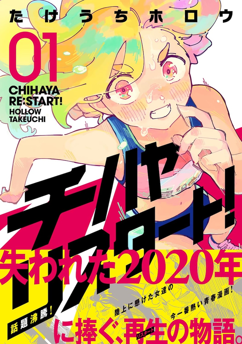 「チハヤリスタート！」1巻（帯付き）