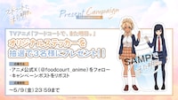 TVアニメ「フードコートで、また明日。」プレゼントキャンペーンの告知画像