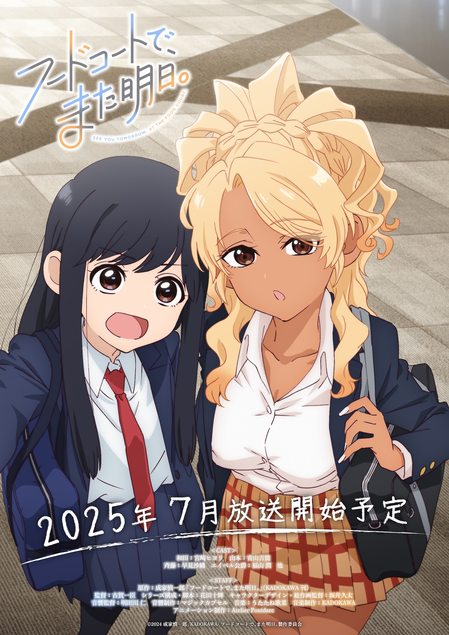 TVアニメ「フードコートで、また明日。」キービジュアル第1弾