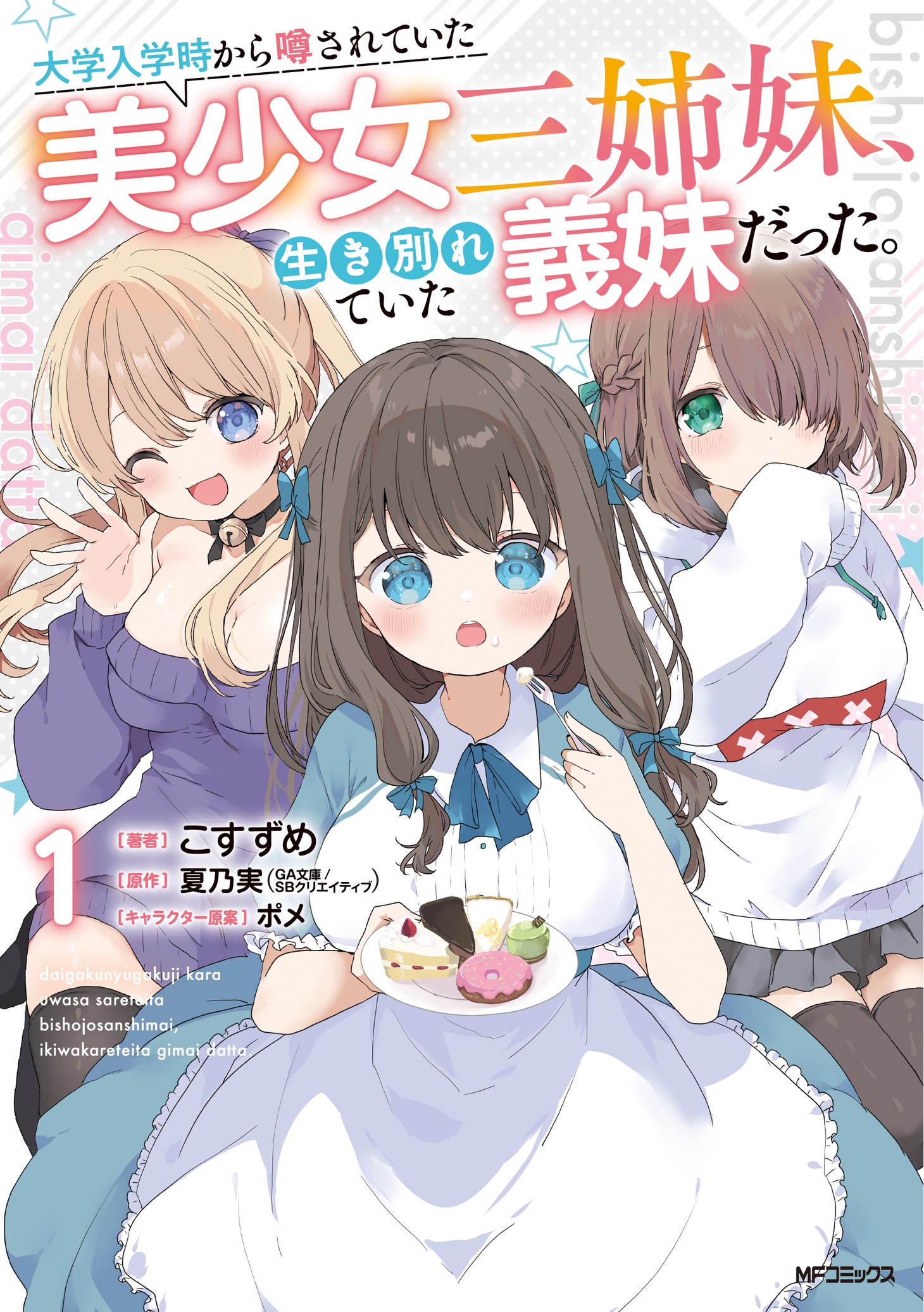 「大学入学時から噂されていた美少女三姉妹、生き別れていた義妹だった。」1巻