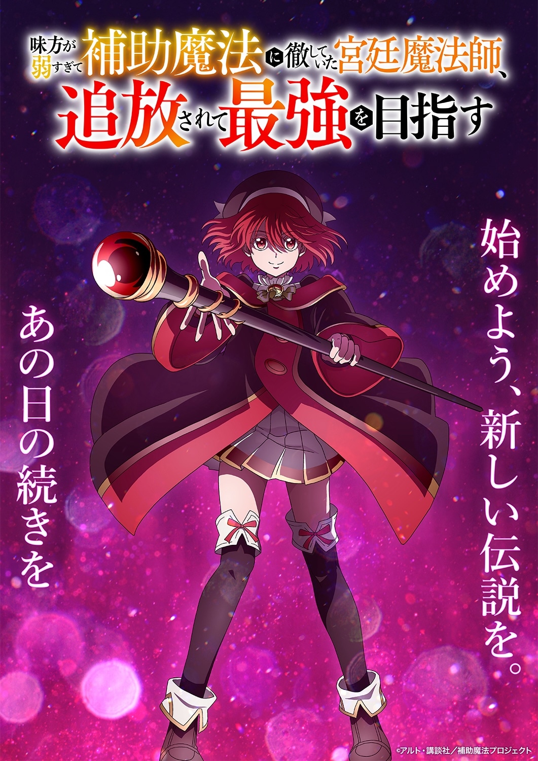 TVアニメ「味方が弱すぎて補助魔法に徹していた宮廷魔法師、追放されて最強を目指す」ティザービジュアル第2弾 (c)アルト・講談社／補助魔法プロジェクト