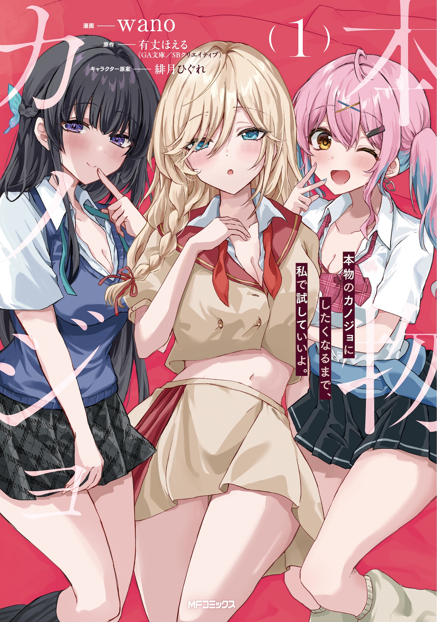 「本物のカノジョにしたくなるまで、私で試していいよ。」1巻