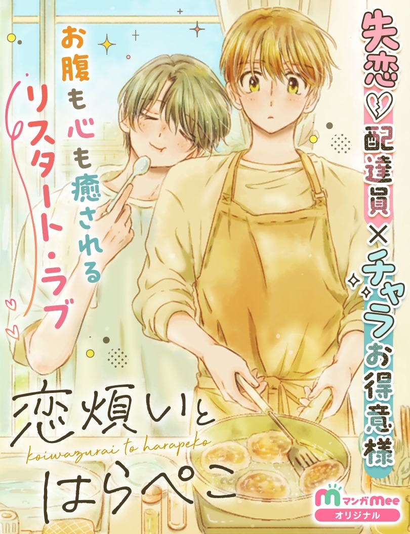 「恋煩いとはらぺこ」扉ページ (c)朝戸ひるね／集英社