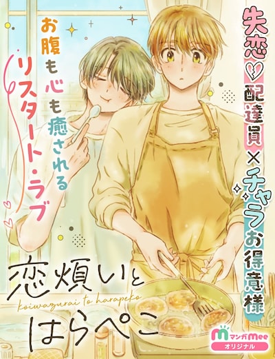 「恋煩いとはらぺこ」扉ページ (c)朝戸ひるね／集英社