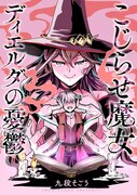 「こじらせ魔女ディエルダの憂鬱」メインビジュアル