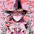読み切り「こじらせ魔女ディエルダの憂鬱」幼なじみを魔女と疑う、若き領主の葛藤