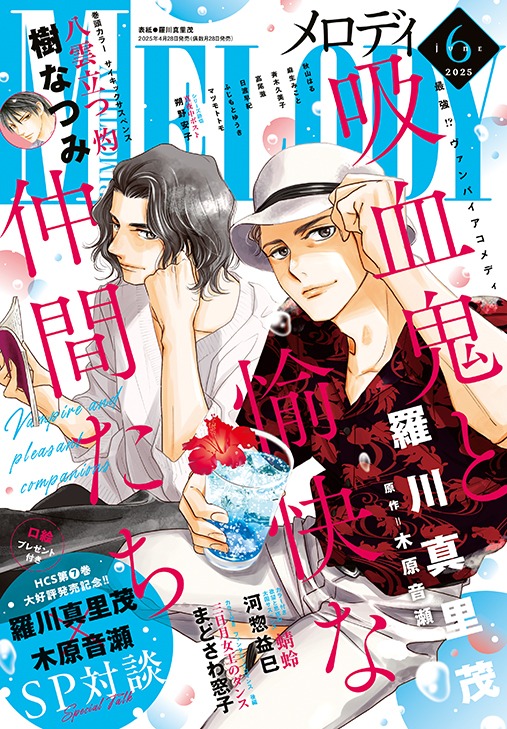 メロディ6月号