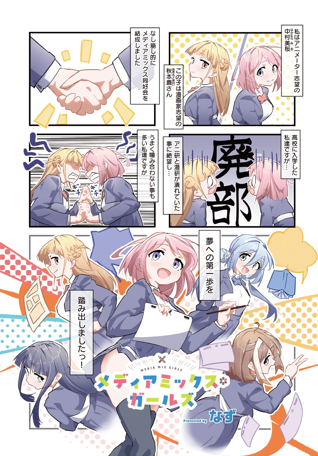 「メディアミックス＊ガールズ」より