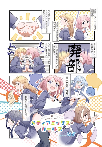 「メディアミックス＊ガールズ」より