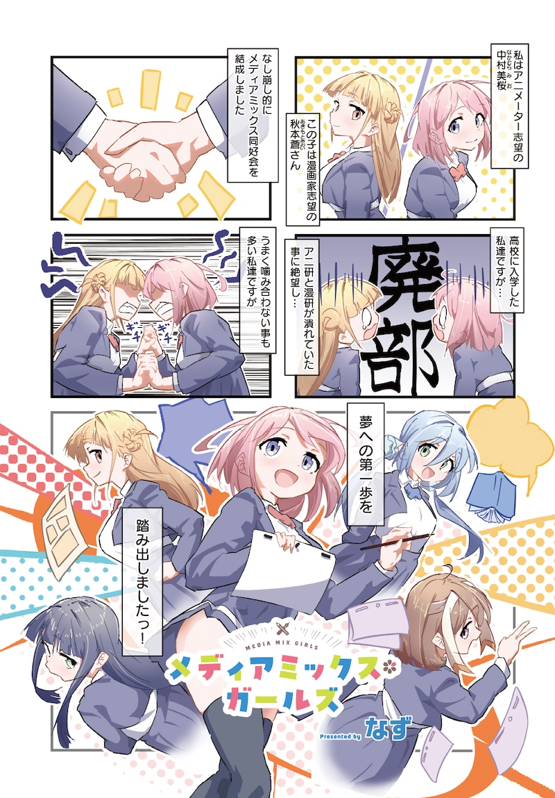 「メディアミックス＊ガールズ」より